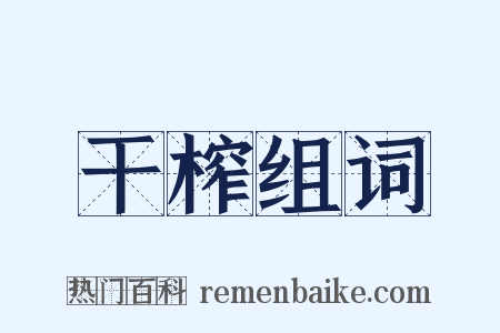 干榨组词是什么意思的图片